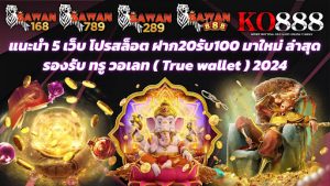 ฝาก20รับ100