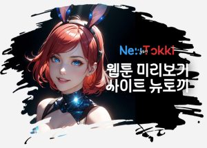 뉴토끼